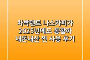차박텐트, 나스카피가 2025년에도 통할까? 내돈내산 찐 사용 후기