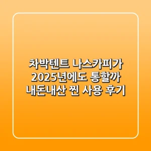 차박텐트, 나스카피가 2025년에도 통할까? 내돈내산 찐 사용 후기