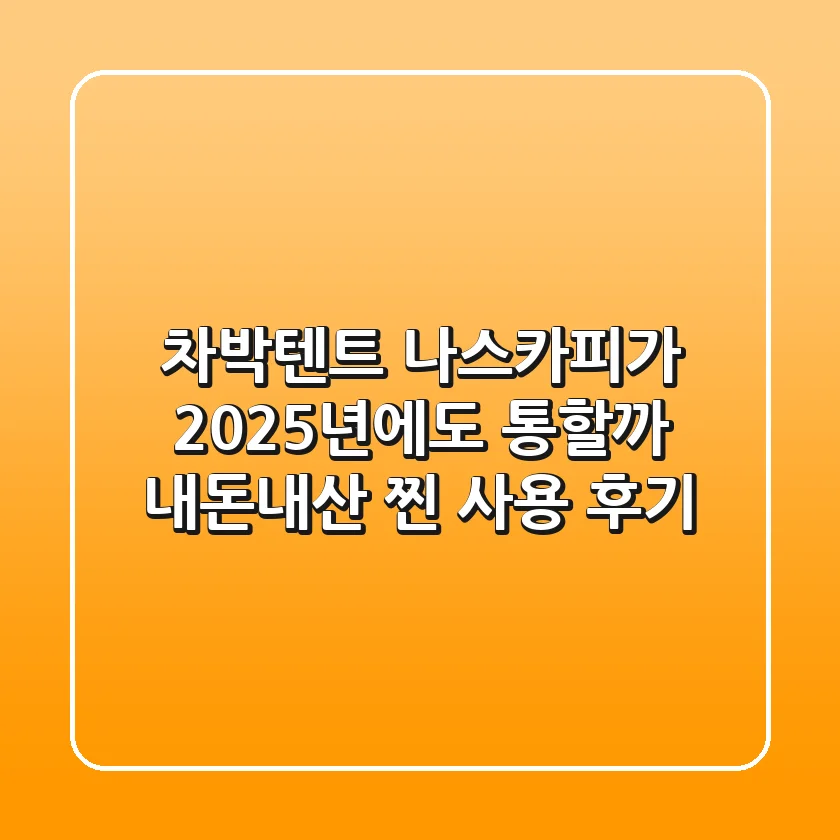 차박텐트, 나스카피가 2025년에도 통할까? 내돈내산 찐 사용 후기