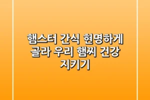 햄스터 간식, 현명하게 골라 우리 햄찌 건강 지키기!