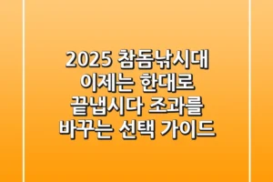 2025 참돔낚시대, 이제는 한대로 끝냅시다: 조과를 바꾸는 선택 가이드