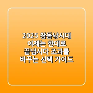 2025 참돔낚시대, 이제는 한대로 끝냅시다: 조과를 바꾸는 선택 가이드