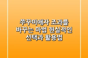 쭈꾸미애자, 조과를 바꾸는 마법? 현실적인 선택과 활용법