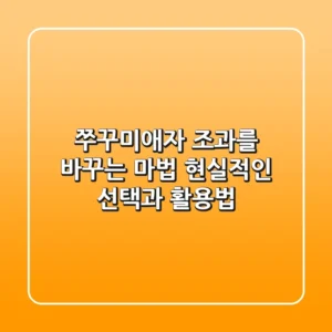 쭈꾸미애자, 조과를 바꾸는 마법? 현실적인 선택과 활용법