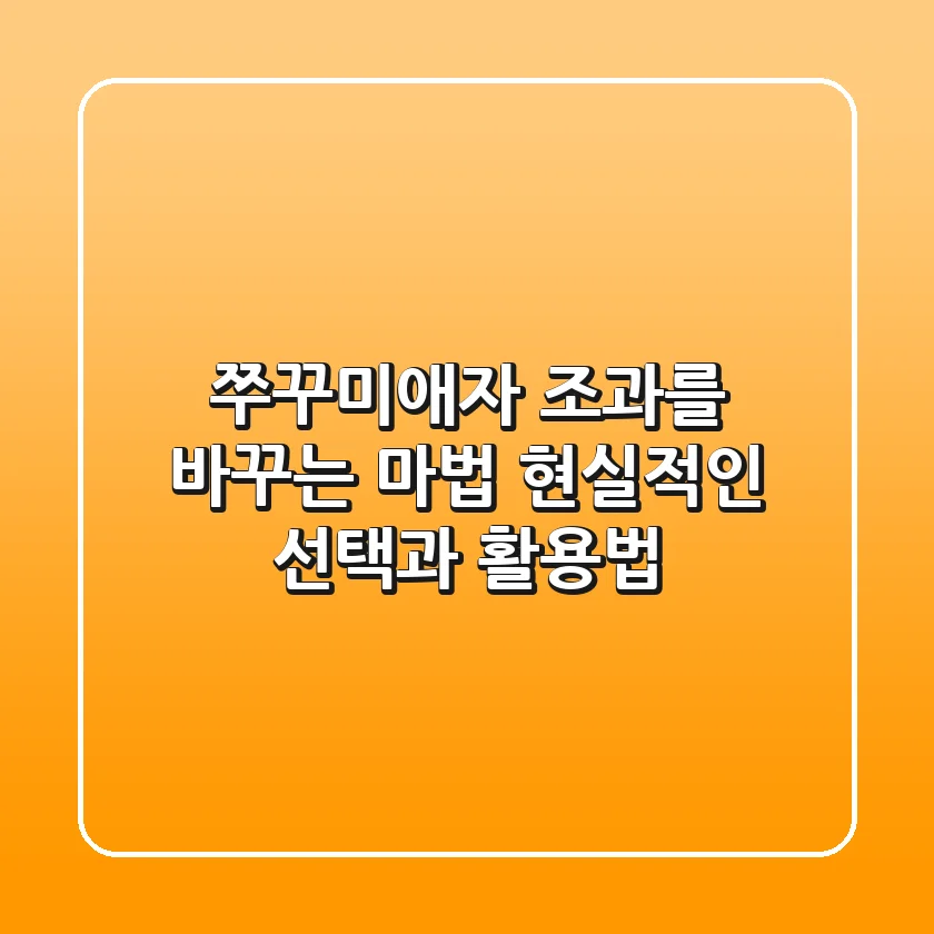 쭈꾸미애자, 조과를 바꾸는 마법? 현실적인 선택과 활용법