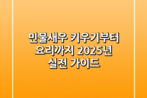 민물새우 키우기부터 요리까지: 2025년 실전 가이드