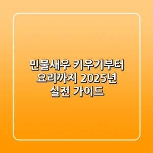 민물새우 키우기부터 요리까지: 2025년 실전 가이드