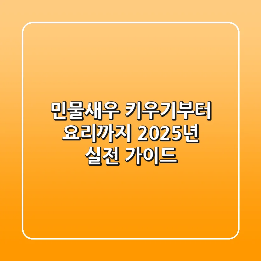 민물새우 키우기부터 요리까지: 2025년 실전 가이드