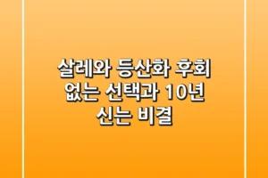 살레와 등산화, 후회 없는 선택과 10년 신는 비결