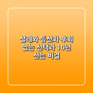 살레와 등산화, 후회 없는 선택과 10년 신는 비결