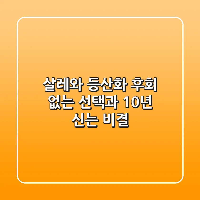살레와 등산화, 후회 없는 선택과 10년 신는 비결