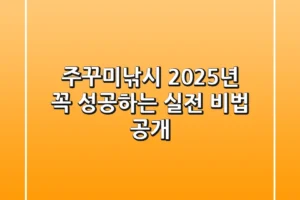 주꾸미낚시, 2025년 꼭 성공하는 실전 비법 공개!