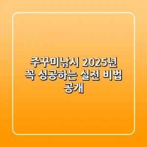 주꾸미낚시, 2025년 꼭 성공하는 실전 비법 공개!