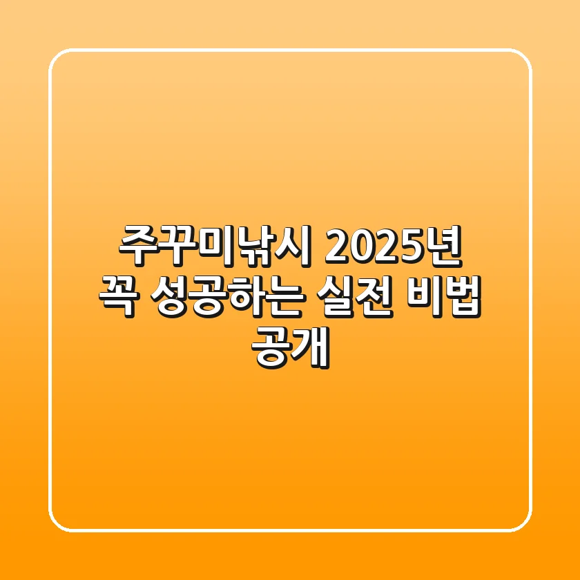 주꾸미낚시, 2025년 꼭 성공하는 실전 비법 공개!