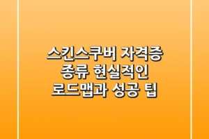 스킨스쿠버 자격증 종류, 현실적인 로드맵과 성공 팁