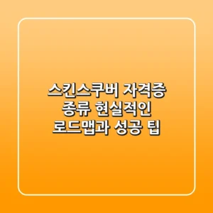 스킨스쿠버 자격증 종류, 현실적인 로드맵과 성공 팁