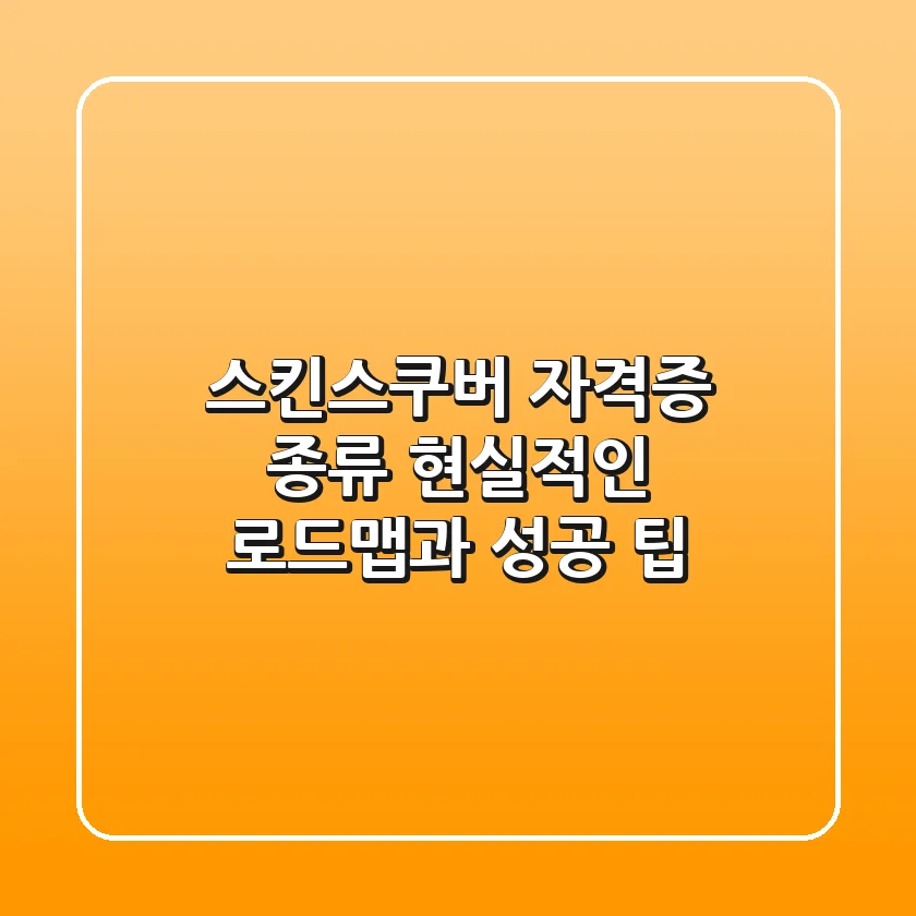 스킨스쿠버 자격증 종류, 현실적인 로드맵과 성공 팁