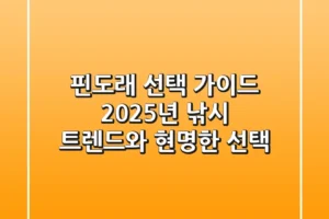핀도래 선택 가이드: 2025년 낚시 트렌드와 현명한 선택