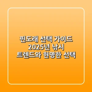 핀도래 선택 가이드: 2025년 낚시 트렌드와 현명한 선택