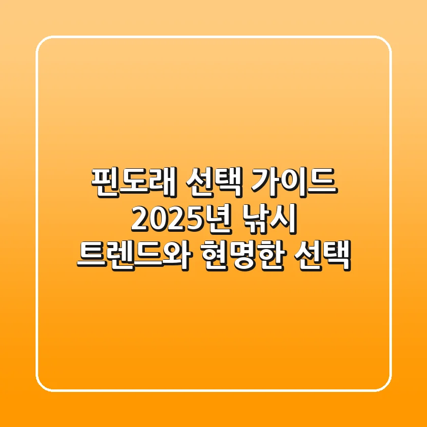 핀도래 선택 가이드: 2025년 낚시 트렌드와 현명한 선택