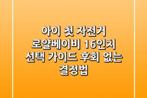 아이 첫 자전거, 로얄베이비 16인치 선택 가이드: 후회 없는 결정법