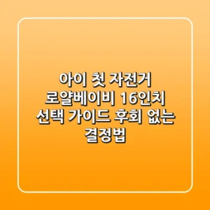 아이 첫 자전거, 로얄베이비 16인치 선택 가이드: 후회 없는 결정법