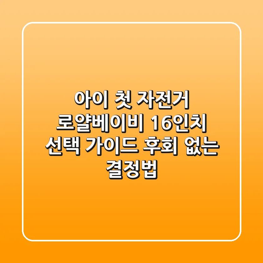 아이 첫 자전거, 로얄베이비 16인치 선택 가이드: 후회 없는 결정법