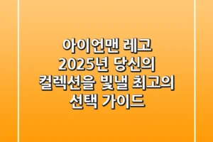 아이언맨 레고, 2025년 당신의 컬렉션을 빛낼 최고의 선택 가이드