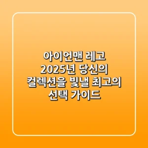 아이언맨 레고, 2025년 당신의 컬렉션을 빛낼 최고의 선택 가이드