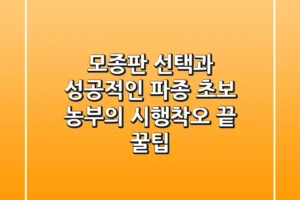 모종판 선택과 성공적인 파종: 초보 농부의 시행착오 끝 꿀팁
