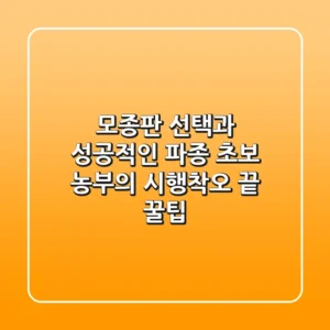 모종판 선택과 성공적인 파종: 초보 농부의 시행착오 끝 꿀팁