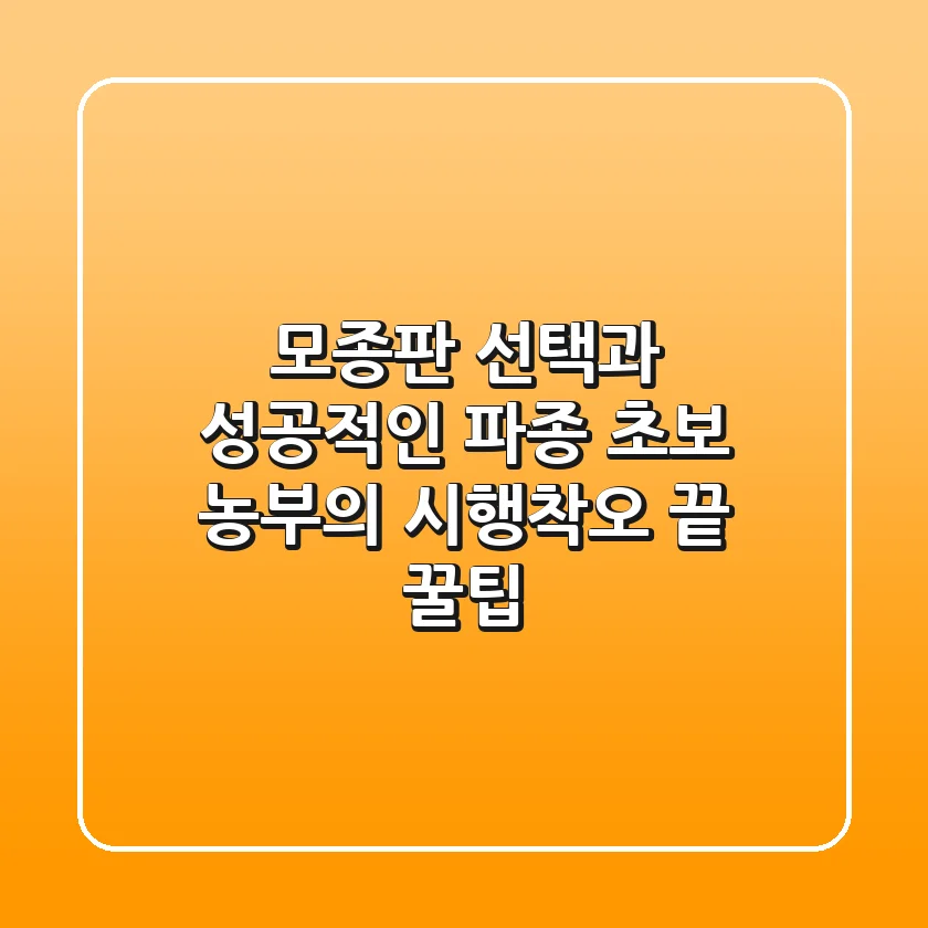 모종판 선택과 성공적인 파종: 초보 농부의 시행착오 끝 꿀팁