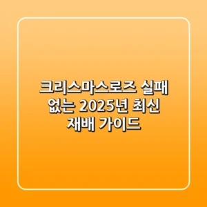 크리스마스로즈, 실패 없는 2025년 최신 재배 가이드