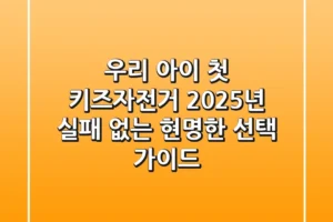 우리 아이 첫 키즈자전거, 2025년 실패 없는 현명한 선택 가이드