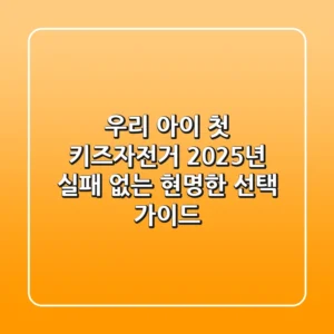 우리 아이 첫 키즈자전거, 2025년 실패 없는 현명한 선택 가이드