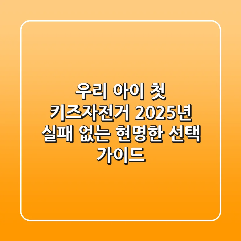 우리 아이 첫 키즈자전거, 2025년 실패 없는 현명한 선택 가이드