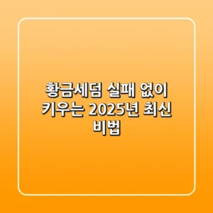 황금세덤, 실패 없이 키우는 2025년 최신 비법
