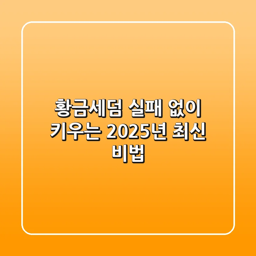 황금세덤, 실패 없이 키우는 2025년 최신 비법