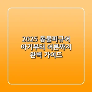 2025 동물피규어: 아기부터 어른까지 완벽 가이드