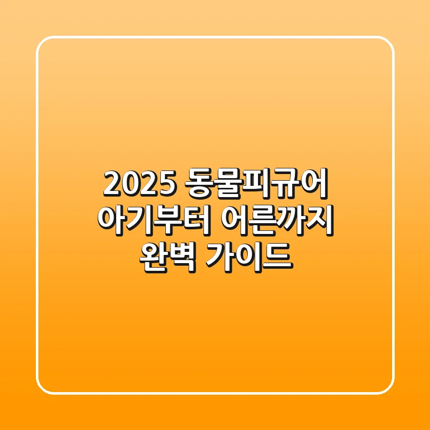2025 동물피규어: 아기부터 어른까지 완벽 가이드