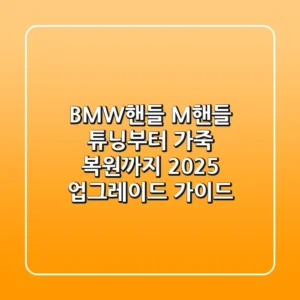BMW핸들: M핸들 튜닝부터 가죽 복원까지, 2025 업그레이드 가이드