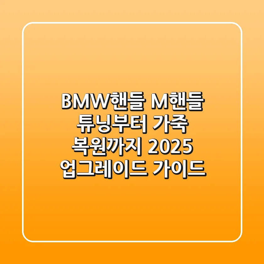 BMW핸들: M핸들 튜닝부터 가죽 복원까지, 2025 업그레이드 가이드