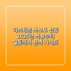 허브화분 초보도 성공! 2025년 식용부터 월동까지 완벽 가이드