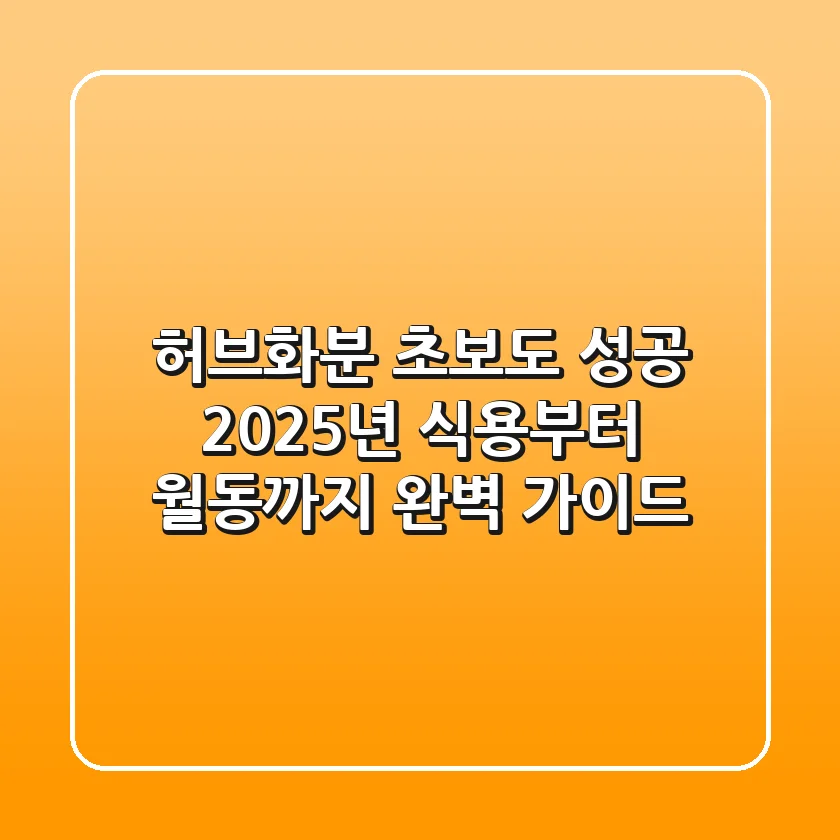 허브화분 초보도 성공! 2025년 식용부터 월동까지 완벽 가이드
