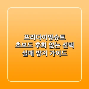 프리다이빙슈트, 초보도 후회 없는 선택! 실패 방지 가이드