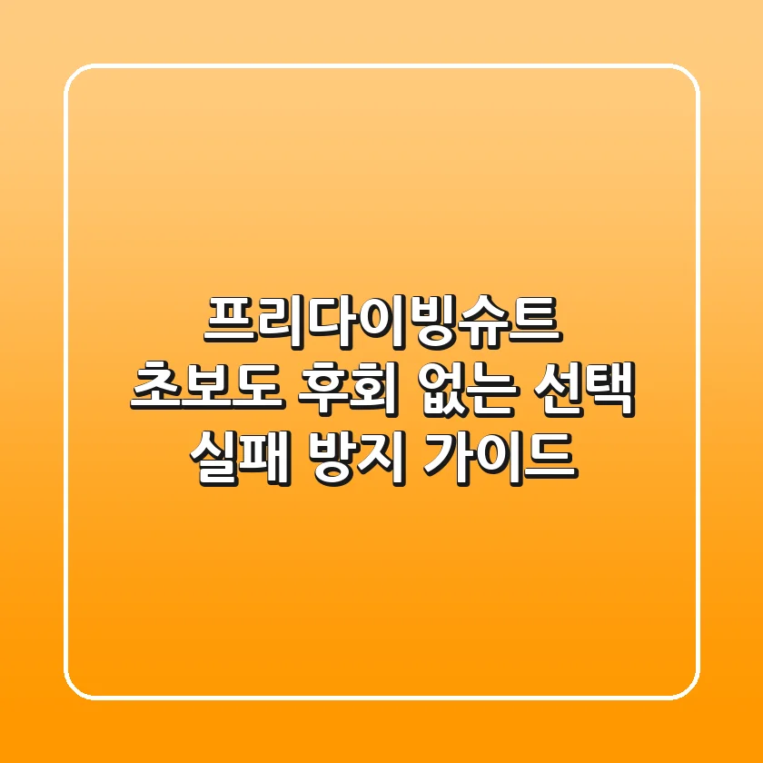 프리다이빙슈트, 초보도 후회 없는 선택! 실패 방지 가이드