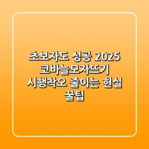초보자도 성공! 2025 코바늘모자뜨기, 시행착오 줄이는 현실 꿀팁