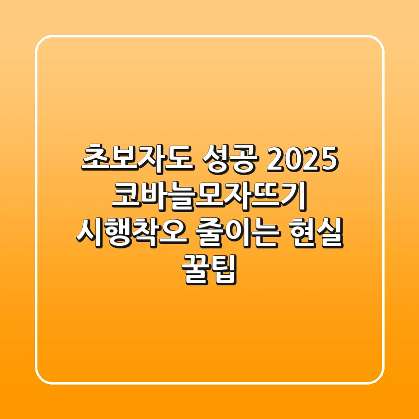 초보자도 성공! 2025 코바늘모자뜨기, 시행착오 줄이는 현실 꿀팁