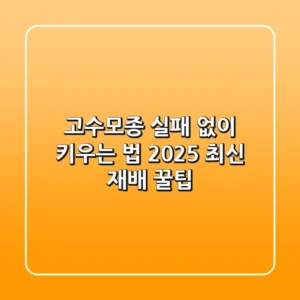 고수모종 실패 없이 키우는 법! 2025 최신 재배 꿀팁