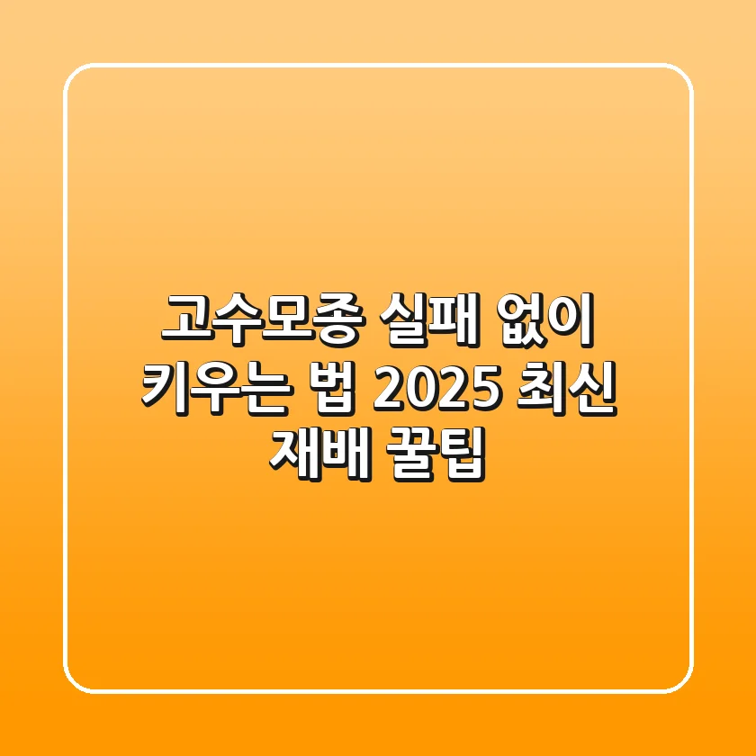 고수모종 실패 없이 키우는 법! 2025 최신 재배 꿀팁